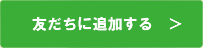 友だち登録